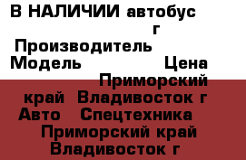 В НАЛИЧИИ:автобус Daewoo  BS106 2010 г › Производитель ­ Daewoo › Модель ­  BS106  › Цена ­ 1 650 000 - Приморский край, Владивосток г. Авто » Спецтехника   . Приморский край,Владивосток г.